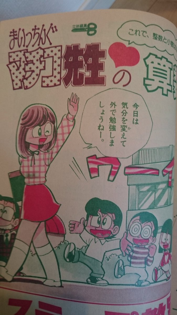 せの字 Teslagirls 石ノ森章太郎と みなもと太郎の連載漫画 まいっちんぐマチコ先生 えびはら武司 の学習漫画 読者コーナーは ど根性ガエルの吉沢やすみが担当 今にして思うと結構豪華な連載陣