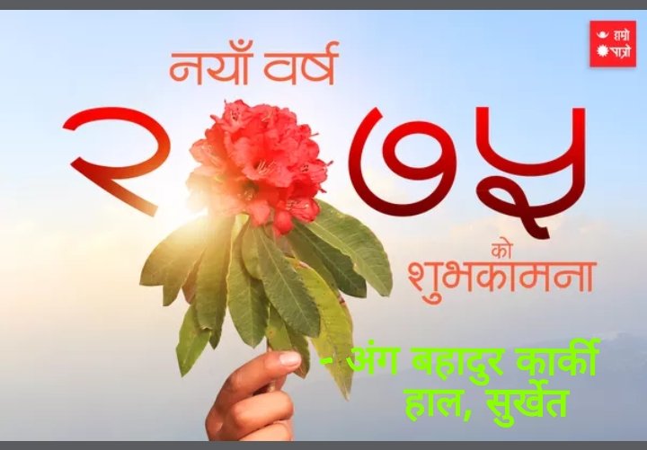 नयाँ बर्ष 2075 सालको अवसरमा सबैमा हार्दिक मंगलमय शुभकामना व्यक्त गर्दछु ।।
          🇳🇵 अंग बहादुर कार्की, सुर्खेत