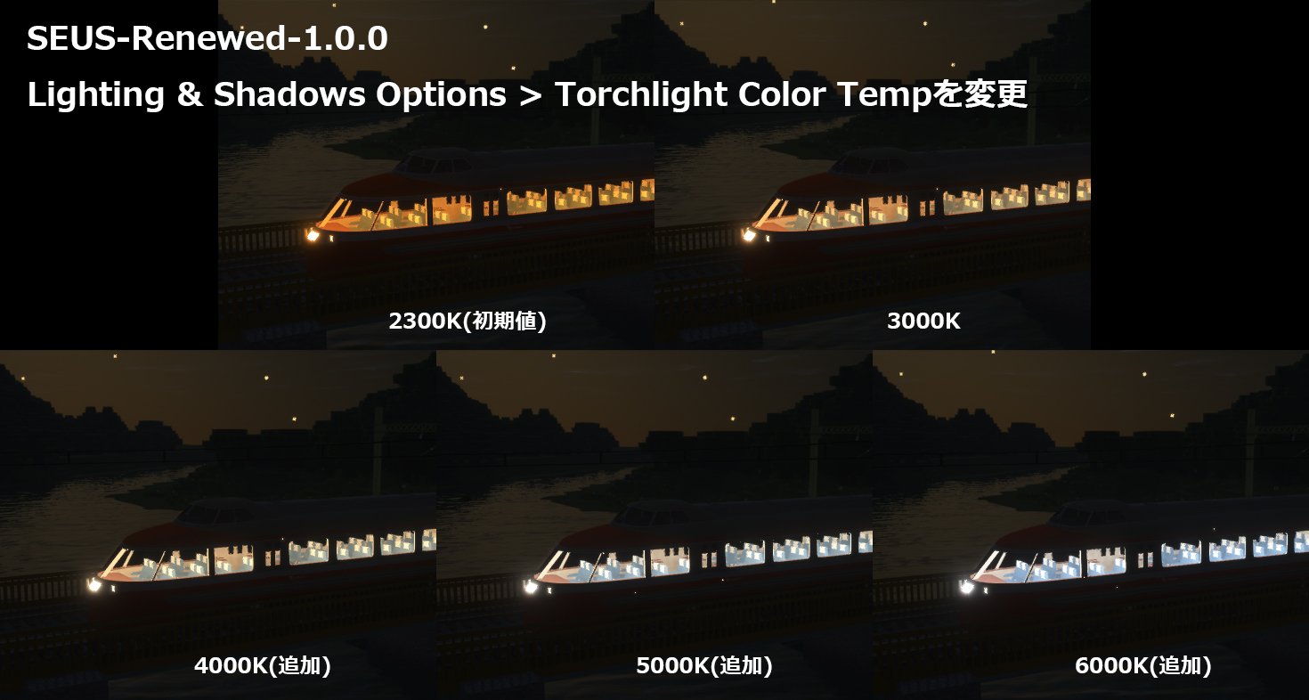 冬嶺 Seus Renewedでのライトの色味変更のやり方です シェーダーのオプション設定 Lighting Shadows Options Torchlight Color Tempで色温度が変更できるのですが デフォルトでは00k 3000kの範囲でしか設定できません 初期値の2300kはかなり 冬嶺 Seus Renewedでのライトの色味変更のやり方です シェーダーのオプション設定 Lighting Shadows Options Torchlight Color Tempで色温度が変更できるのですが デフォルトでは00k 3000kの範囲でしか設定できません 初期値の2300kはかなり