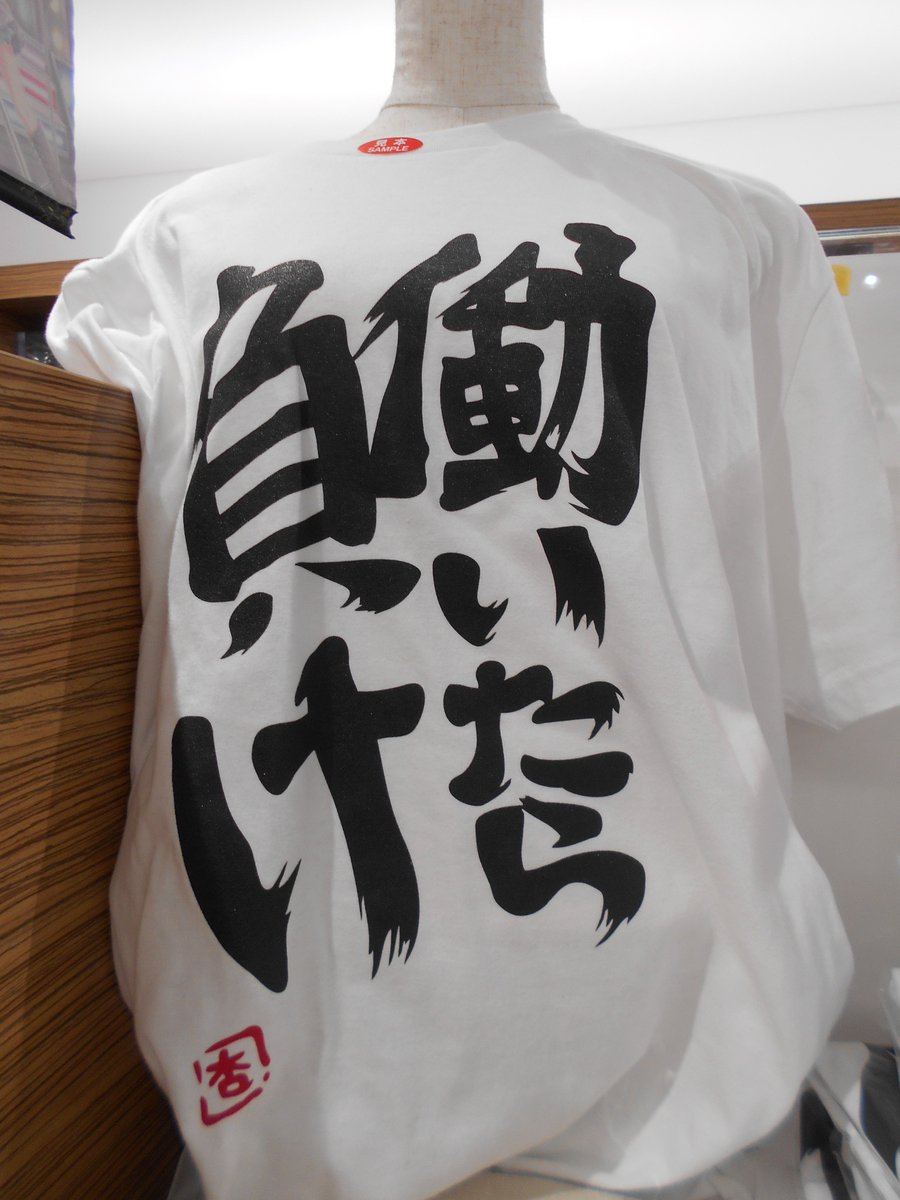 コトブキヤ立川本店 立川本店2f 双葉杏の働いたら負けtシャツ Whiteサイズs M L Xl Xxl 各 3 132税込 好評発売中です これからの季節にピッタリな商品です 吸水性も高く速乾性にも優れたドライver 3 456税込 もございます どうぞご