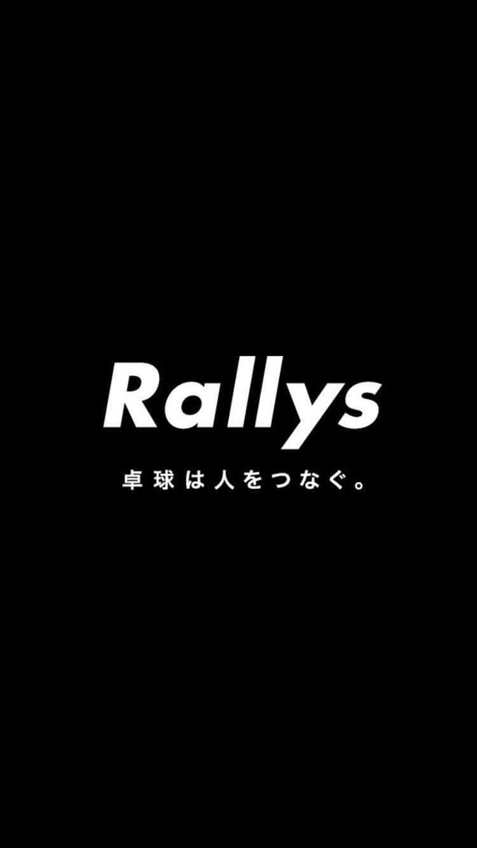 卓球メディア Rallys ラリーズ A Twitter スマホのロック画面画像にお悩みの皆さんに朗報 今回そんな皆さんにrallys画像をプレゼントしちゃいます 黒背景にシンプルな白文字 卓球は人をつなぐ という熱いメッセージ かっこいいスマホになる