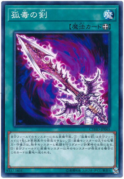 事務局裁定】「孤毒の剣」を装備し攻撃力が倍の8000となっている