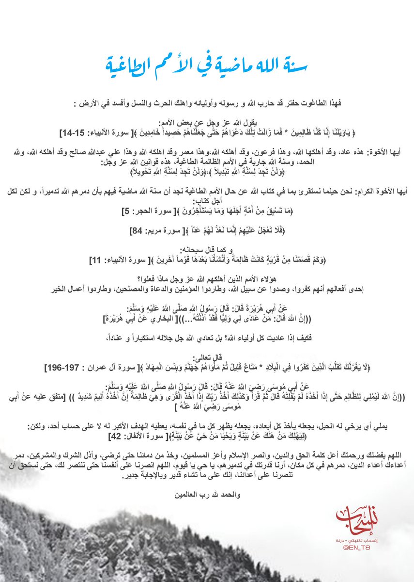 En_tk8's tweet photo. سنة الله ماضية في الأمم الطاغية

● #إنسحاب_تكتيكي #درنة 
● @En_tk8 https://t.co/tngjHXshXT