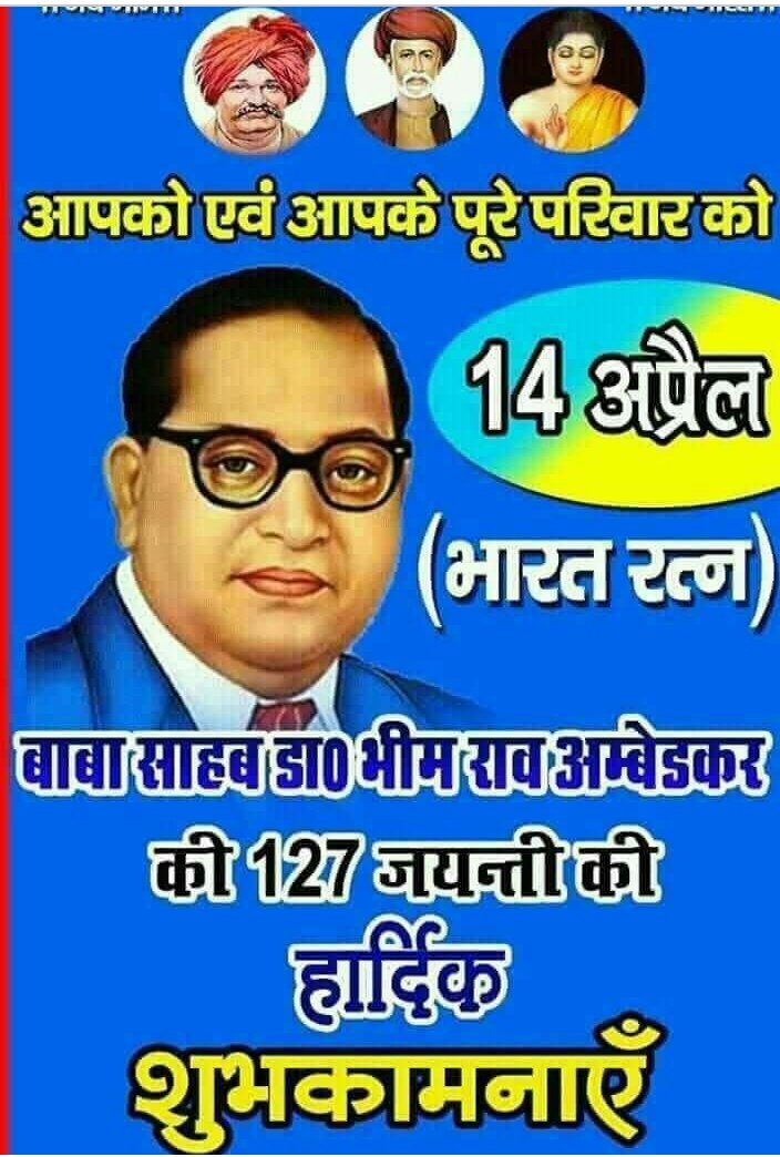ManojRa12464299's tweet photo. माननीय बाबा साहिब डा.भीम राव अम्बेडकर की 127वीं जयंती पर सभी को हार्दिक शुभकामनाऐं https://t.co/JxoBL3ey9V