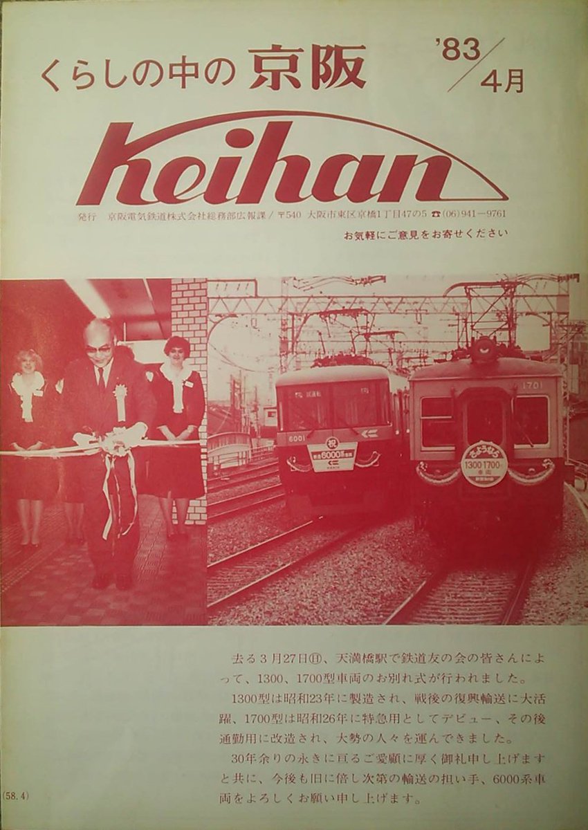 デビュー当時の4両編成の6000系 昭和58年 中書島／宇治 『くらしの中の