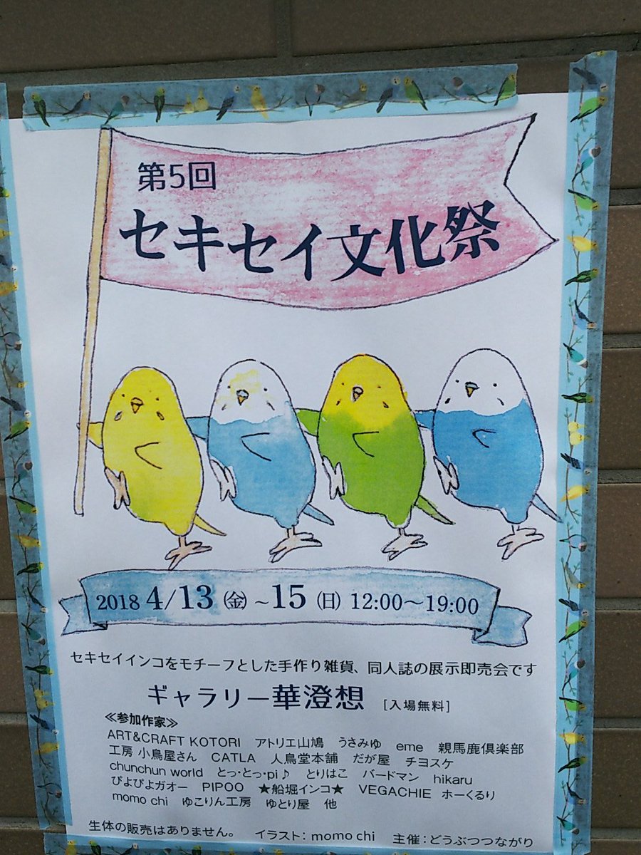 第5回 セキセイ文化祭 Togetter 第5回 セキセイ文化祭 Togetter