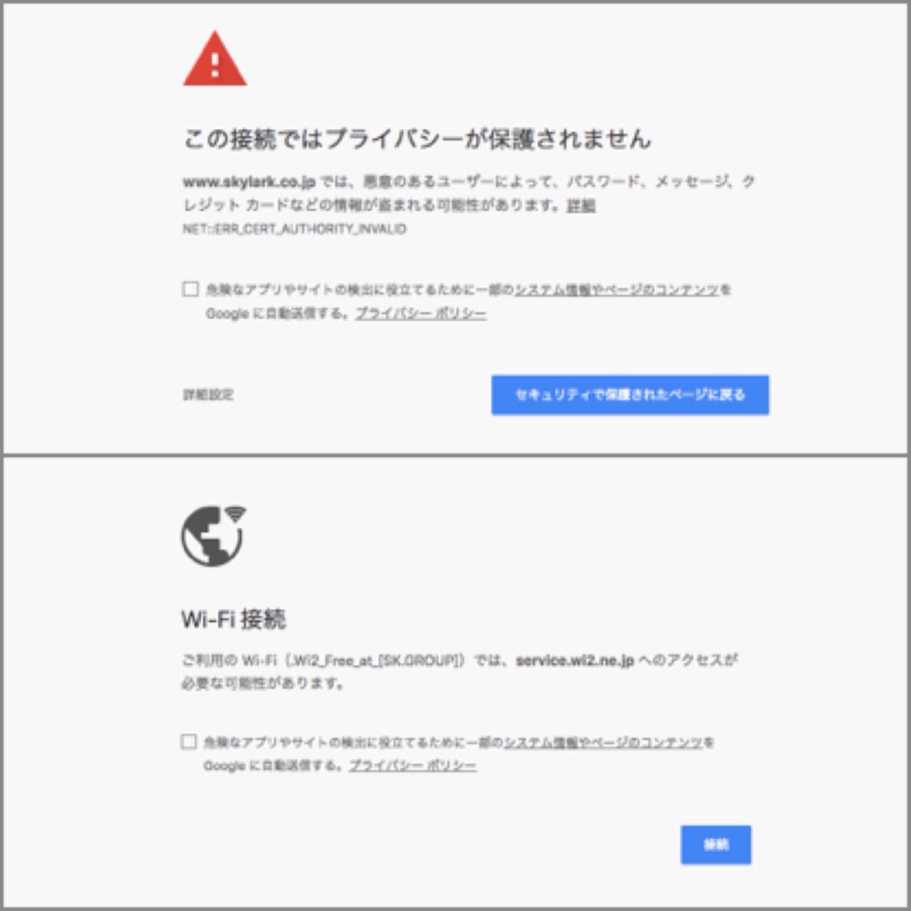 Uzivatel 森山 明宏 ユーリカ Na Twitteru ファミリーレストラン すかいらーく の提供するフリーwifiサービスで すかいらーくwebサイトにアクセスすると 過剰に危機感を煽る警告が出る 同条件でtwitterにアクセスすると正しくwifi接続警告 未ログイン警告 が出る