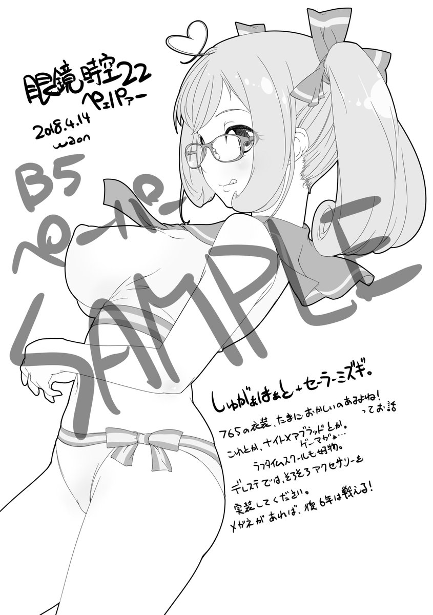 今日4/14(土)の眼鏡時空22、eye-mode頒布情報。
浅野風香+佐藤心 本のおまけとして、セーラーミズギ+眼鏡なB5サイズペーパーを先着で強制的にお渡します。
セーラーミズギいい…