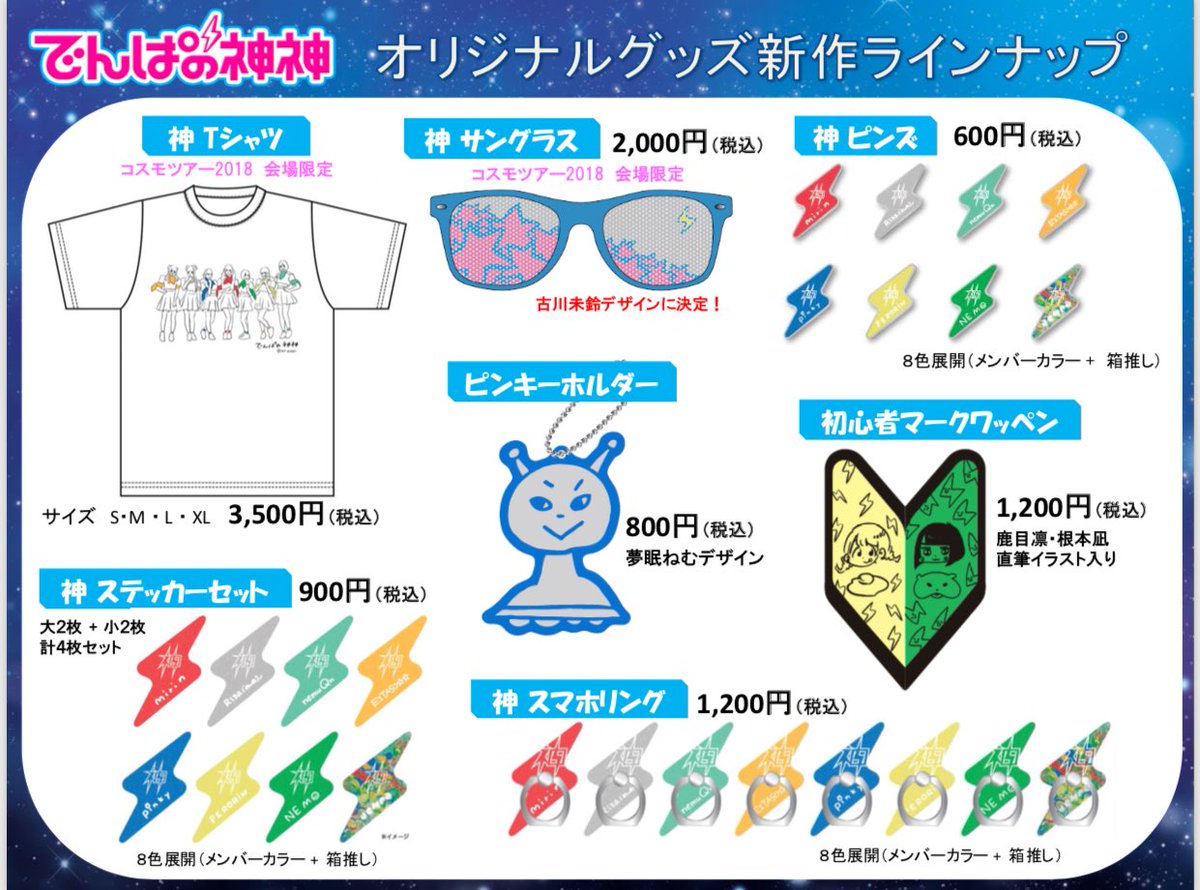 でんぱの神神』でメンバーが考案した新グッズを『#コスモツアー』会場