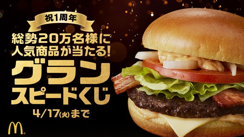 McDonaldsJapan's tweet photo. みなさん #グランスピードくじ めくってますか～❓当たりましたか～❓当たってなくても、じゅわっとボリューミーな「肉厚ビーフ🐂」とふわふわのバンズ🍔があなたを幸せにしてるはず❗ #グラン #１周年 https://t.co/J7QtqMvWEr