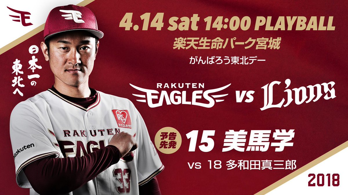 東北楽天ゴールデンイーグルス Pa Twitter 今日の予告先発は美馬選手 14時プレイボールです T Co Dsjtti7ljk 一打席速報 T Co Kuugi7i7xt Rakuteneagles 日本一の東北へ 全力応援 声出していこう がんばろう東北 T Co 東北楽天ゴールデンイーグルス Pa Twitter 今日の予告先発は美馬選手 14時プレイボールです T Co Dsjtti7ljk 一打席速報 T Co Kuugi7i7xt Rakuteneagles 日本一の東北へ 全力応援 声出していこう がんばろう東北 T Co
