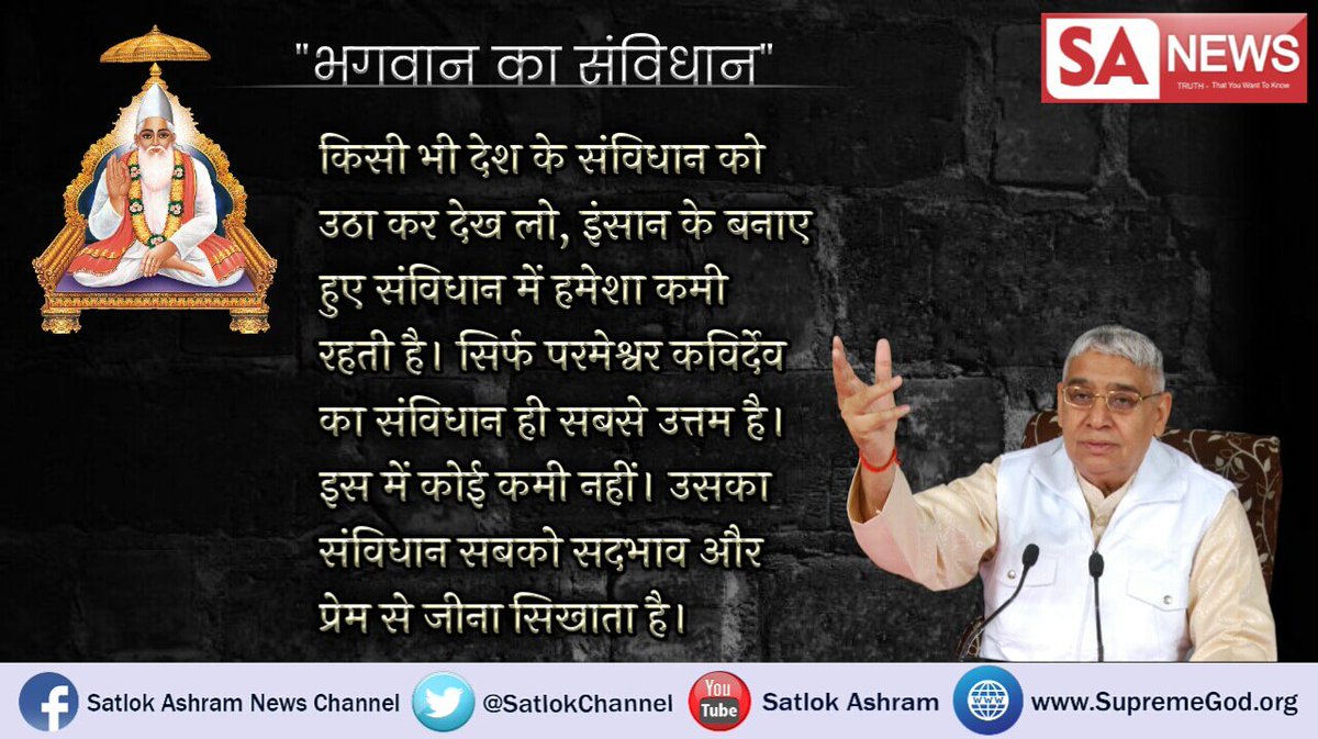 satsahib17's tweet photo. भगवान का सविंधान
 किसी भी देश के संविधान को उठाकर देख लो इंसान के बनाए हुए संविधान में हमेशा थोड़ी सी कमी रहती है लेकिन परमेश्वर कबीर जी का संविधान सबसे उत्तम है 
Must watch : Shradha MH1 02:00 PM
#BBBNaija
@ZeeNews
@ViratGang
@ndtv
@MishiAmit
@cricbuzz
@KatrinaKaifFB https://t.co/RiaOIQr3rC
