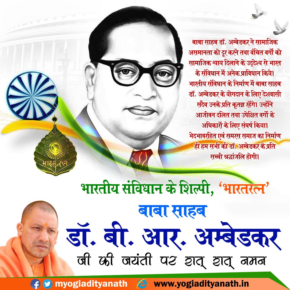 myogiadityanath's tweet photo. भारतीय संविधान के शिल्पी, 'भारतरत्न' बाबा साहब डॉ. बी.आर. अम्बेडकर जी की जयंती पर उन्हें शत्-शत् नमन। https://t.co/LR4tCQjCH3