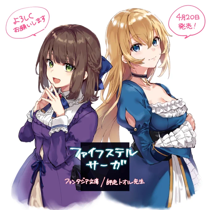 発売まで一週間ほどありますが、挿絵を担当した「ファイフステル・サーガ 再臨の魔王と聖女の傭兵団」4月20日発売です。こちらの絵は昨夜配信で描いたカバーにも登場するヒロインのお二人。 