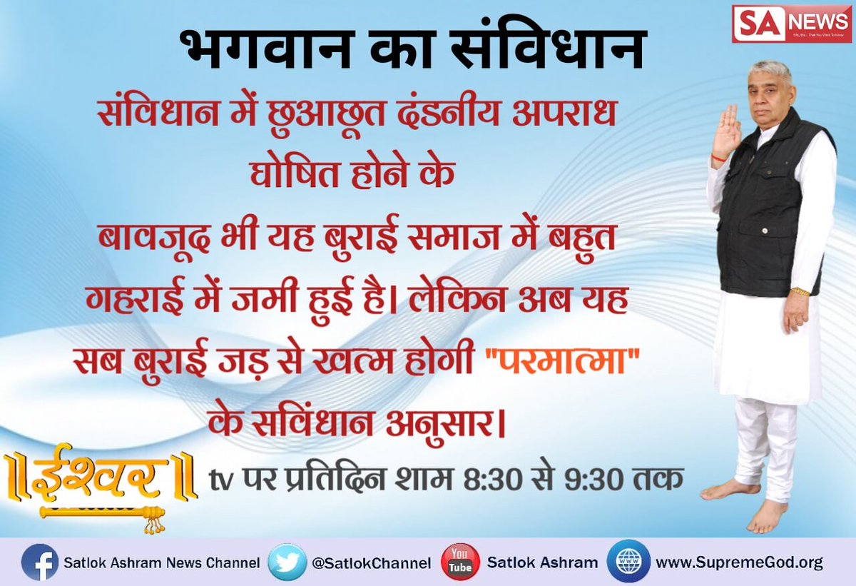 भगवान का सविंधान देश में संविधान है की छुआछूत नहीं करनी है फिर भी हमारे समाज में छुआछूत की जाती है लेकिन अब इस बुराई को जड़ से खत्म करने वाला परमात्मा ही है @BBCWorld @SatlokChannel @aajtak @Rakesh97S @SajidSh22118054 @BJP4India @deepikapadukone @ankitsankhl4641 @iam_l_n_paneri