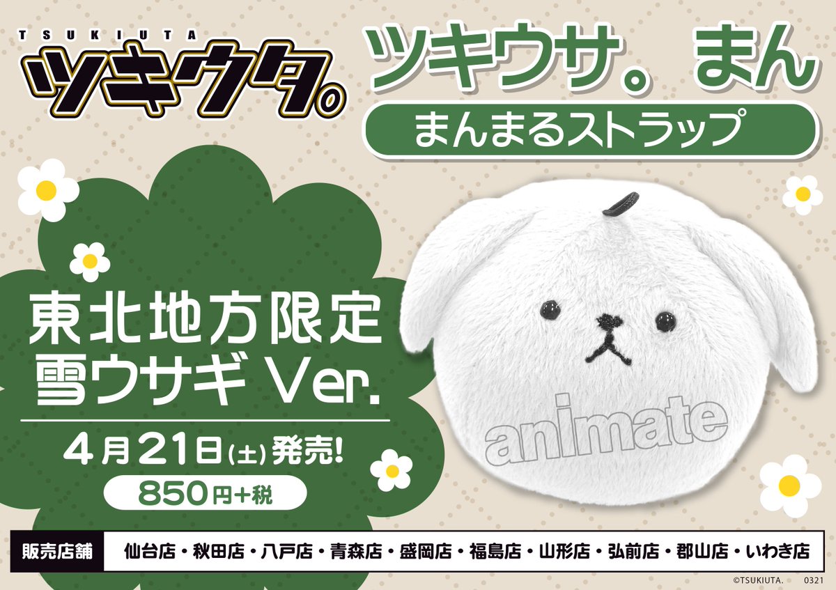 アニメイト弘前 アルバイト募集中 Twitter પર 東北地方限定 フェア情報 4 21 土 に東北地方限定 ツキウサ まん まんまるストラップ 雪ウサギver リンゴver の発売が決定 林檎といえば津軽 津軽のアニメイトといえば弘前店ヒロロ リンゴver のご