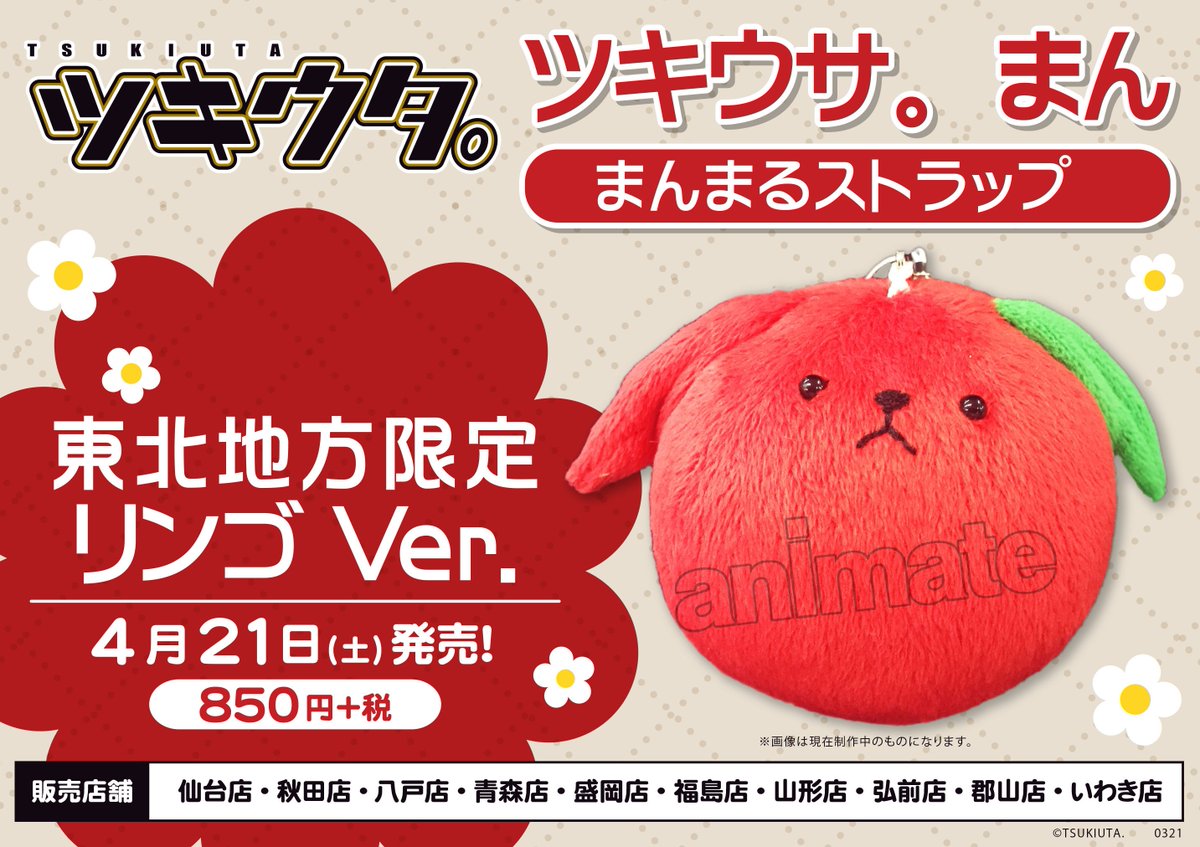 アニメイト弘前 アルバイト募集中 Twitter પર 東北地方限定 フェア情報 4 21 土 に東北地方限定 ツキウサ まん まんまるストラップ 雪ウサギver リンゴver の発売が決定 林檎といえば津軽 津軽のアニメイトといえば弘前店ヒロロ リンゴver のご