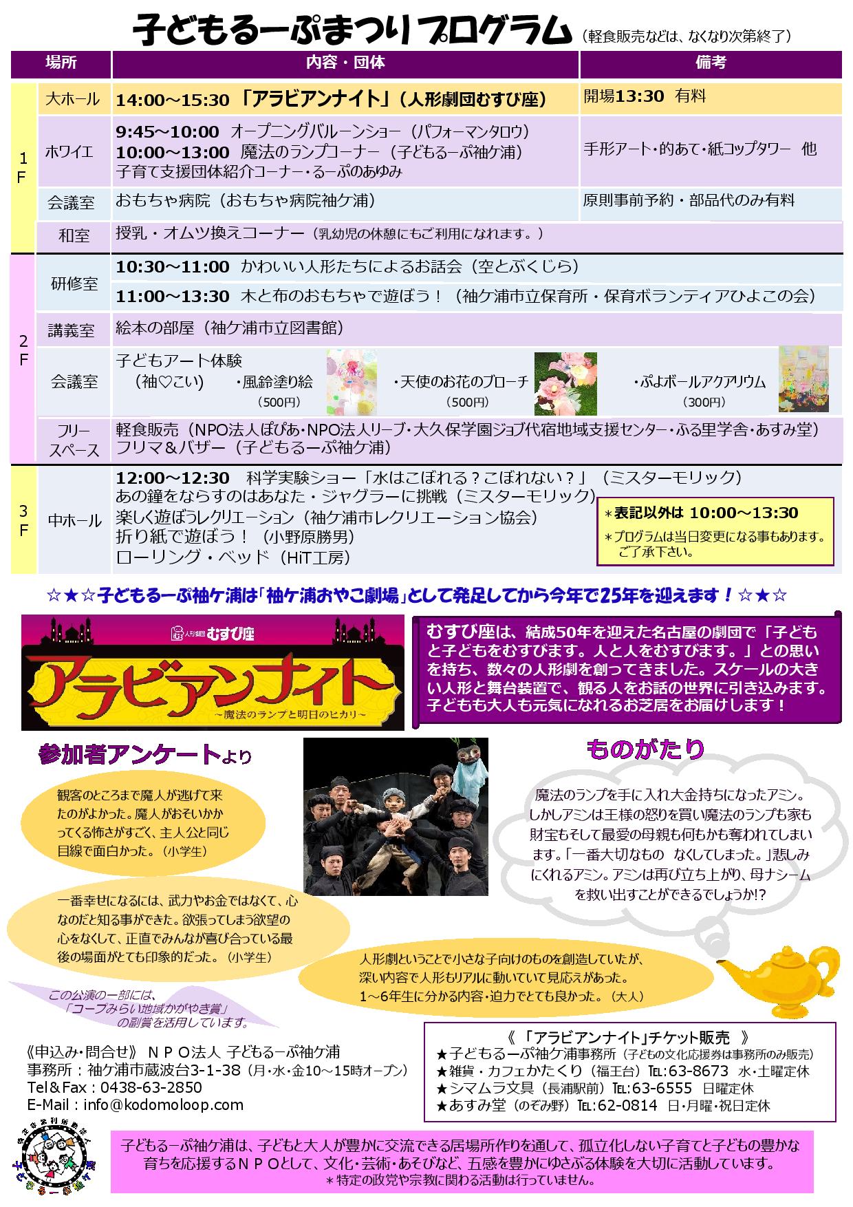 子どもるーぷ袖ケ浦 夏休み 袖ヶ浦市 T Co 23hhb0b5i9 4 15 日 明日は アラビアンナイトの鑑賞チケット発売日です 7 22 日 は 年々入場人数が増えております楽しい子どもるーぷまつりを 大ホールのお隣の棟で催してます お時間の余裕がある