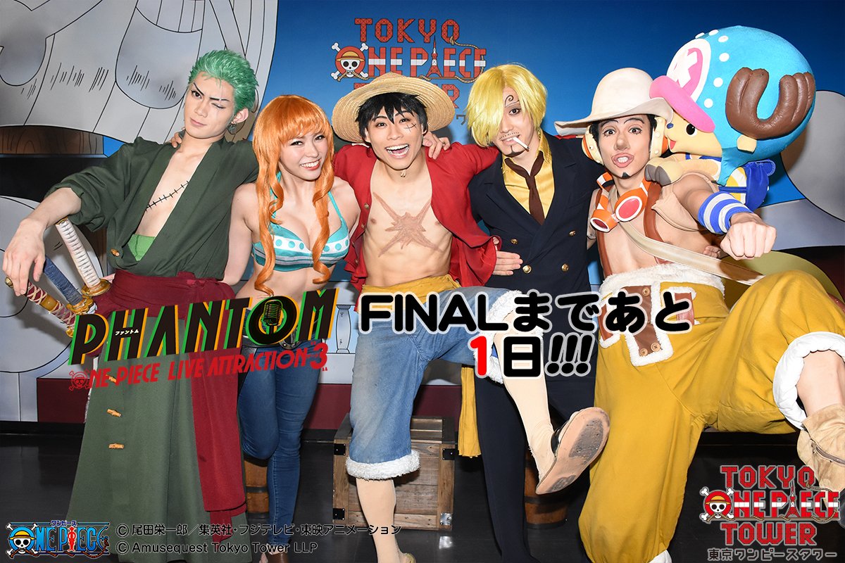 東京ワンピースタワー 公式 One Piece Live Attraction 3 Phantom 最終公演まであと1日 いよいよ明日がfinal 皆さん準備はいいですか 明日は東京ワンピースタワーに集合だ 東京ワンピースタワー Topt Live T Co Sjzkvbj4t4