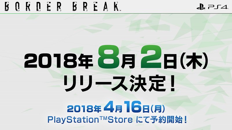 PS4版「ボーダーブレイク」
