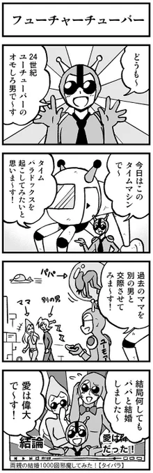未来形ユーチューバーの4コマ　#渡りに船4コマ 