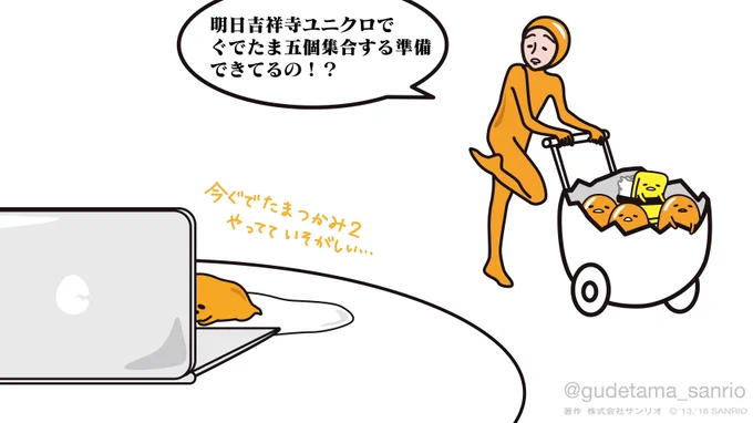 ニセたまさん「ぐでたま!明日吉祥寺のユニクロいく準備できてるの!?」ぐでたま「今ぐでたまつかみ2やってて忙しい」 #UNIQLO #五個集合 #吉祥寺 ( #ユニクロ イベント:https://t.co/XB4ba1w3Ye ぐでたまつかみ2:https://t.co/0juKY2MIRh)#ぐでたまつかみ2 