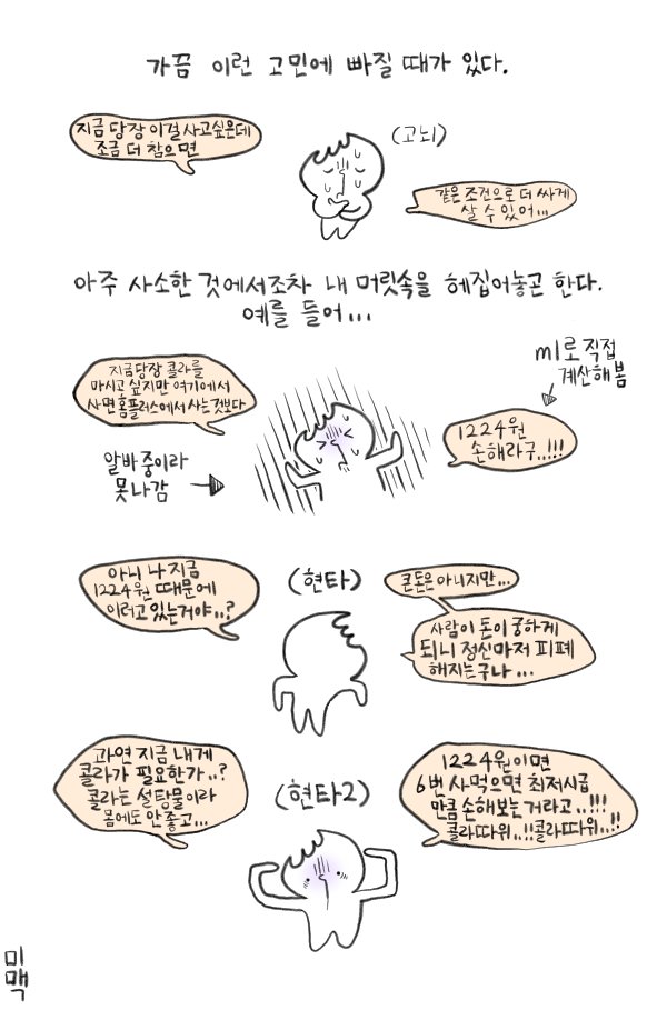 콜라는 단지 하나의 예시일뿐,,,
가끔은 행복회로를 마구 돌려 구석애 몰아붙인 자신을 구원헤줍시다..,
(쇼핑카트에 귀걸이와 피어스를 쓸어담으며,,.)