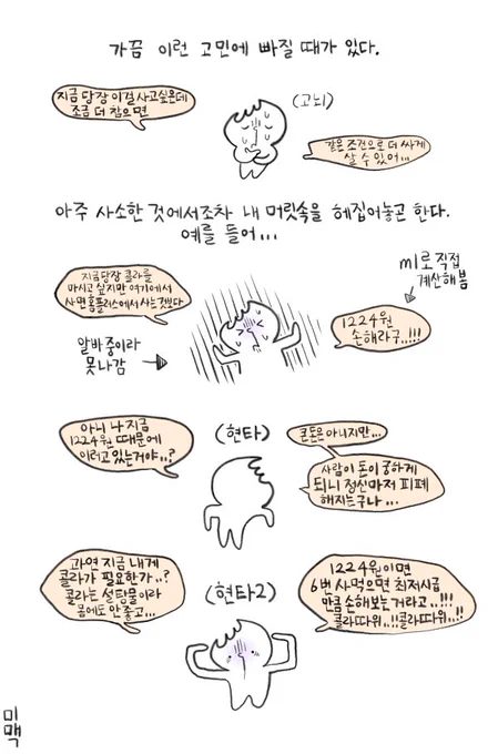 콜라는 단지 하나의 예시일뿐,,,
가끔은 행복회로를 마구 돌려 구석애 몰아붙인 자신을 구원헤줍시다..,
(쇼핑카트에 귀걸이와 피어스를 쓸어담으며,,.) 