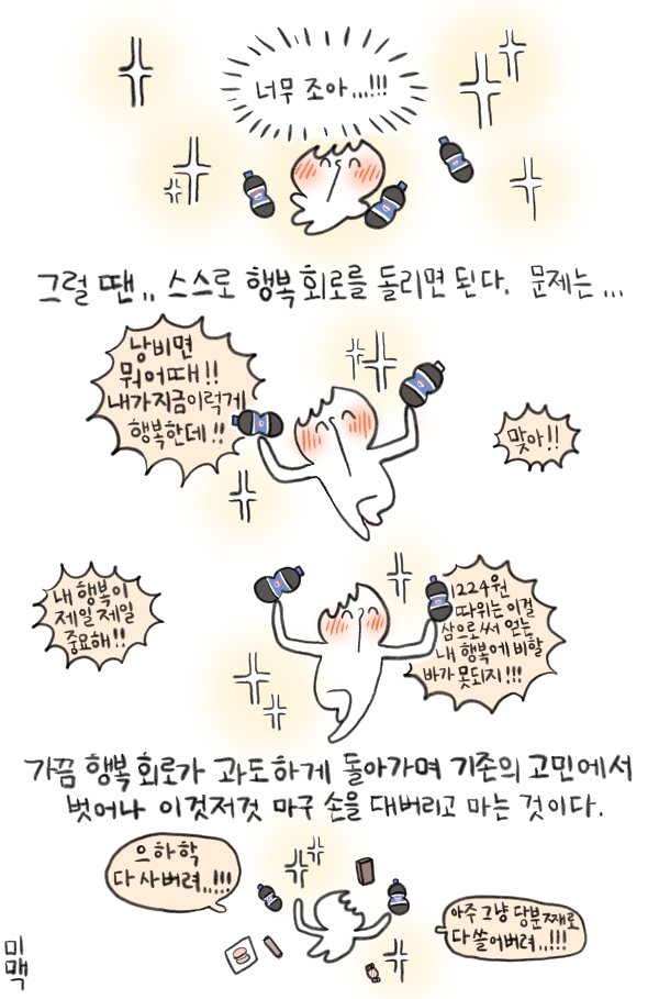 콜라는 단지 하나의 예시일뿐,,,
가끔은 행복회로를 마구 돌려 구석애 몰아붙인 자신을 구원헤줍시다..,
(쇼핑카트에 귀걸이와 피어스를 쓸어담으며,,.)