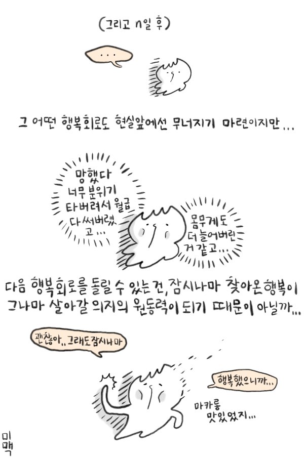 콜라는 단지 하나의 예시일뿐,,,
가끔은 행복회로를 마구 돌려 구석애 몰아붙인 자신을 구원헤줍시다..,
(쇼핑카트에 귀걸이와 피어스를 쓸어담으며,,.)