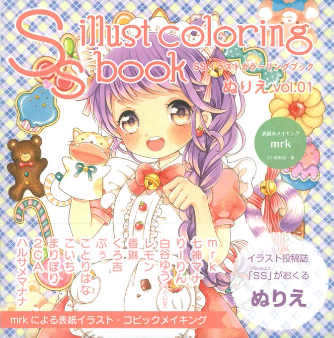 【お知らせ】本日発売の『SSイラストカラーリングブック ぬりえvol.1』にイラストを4点載せて頂いております。お見かけの際はどうぞ宜しくお願い致します! #SSぬりえ 