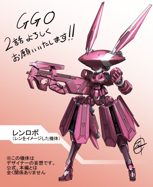 تويتر 石口 十 勇者小隊 3巻発売中 マガポケ Ggo メカデザイン على تويتر Sao オルタナティブ ガンゲイル オンライン 本日2話放送開始です お楽しみに 2話からレンはロボット操るゲームに参加します 大嘘 ただの応援妄想ラクガキイラストなので