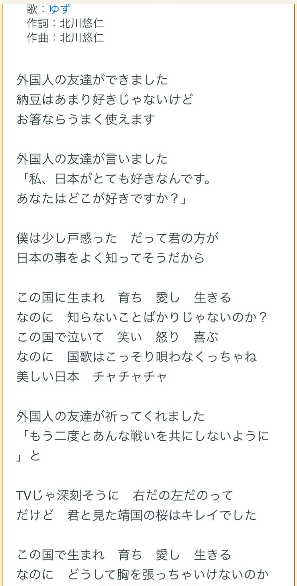 和泉守兼定 連帯 パヨク界隈でゆずの ガイコクジンノトモダチ の歌詞が炎上しているらしい とりあえず読んで見たけど 何がダメなのか分からない T Co Bvt5793dht Twitter