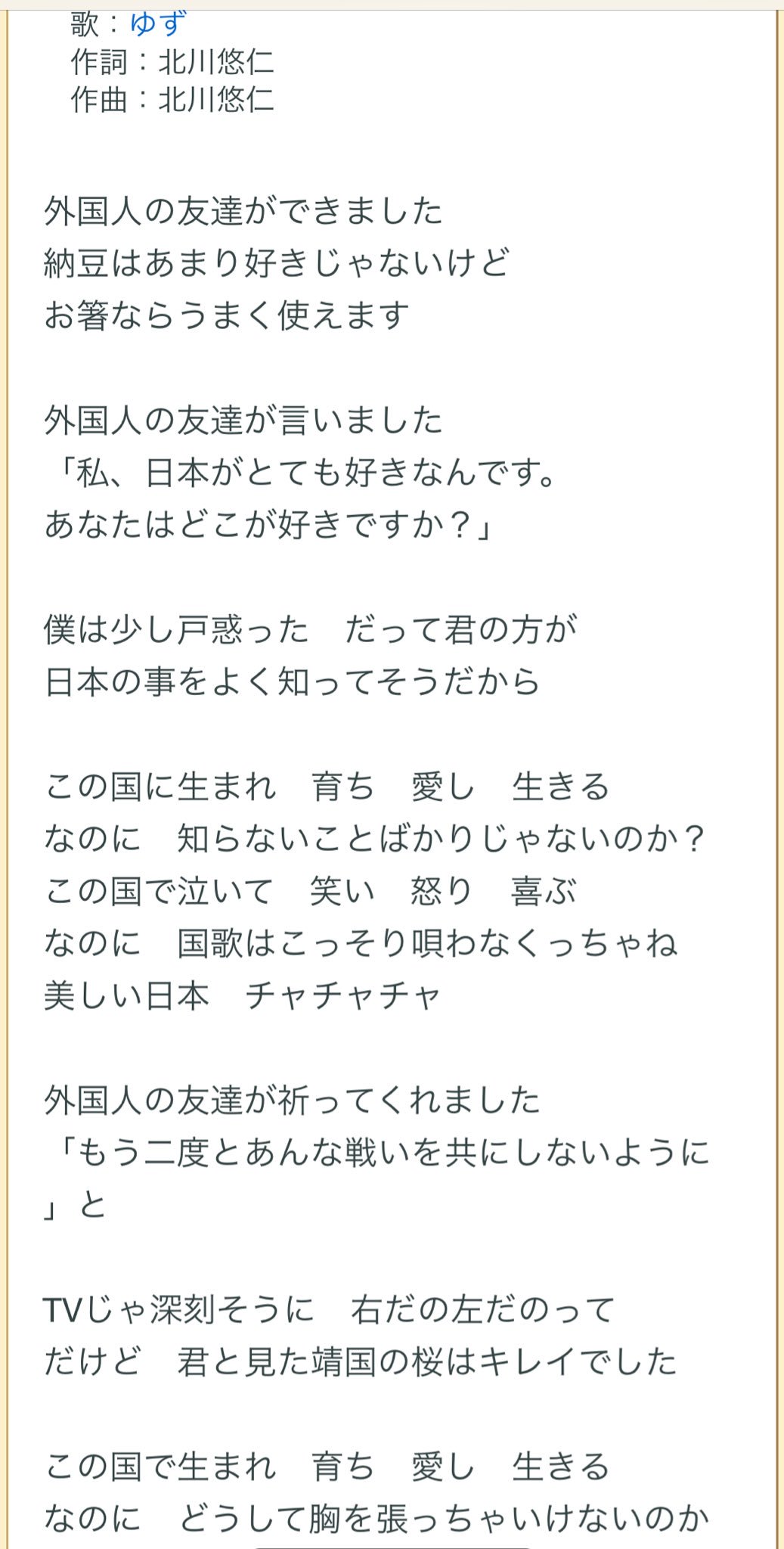 和泉守兼定 応援 Twitter पर パヨク界隈でゆずの ガイコクジンノトモダチ の歌詞が炎上しているらしい とりあえず読んで見たけど 何がダメなのか分からない T Co Bvt5793dht Twitter