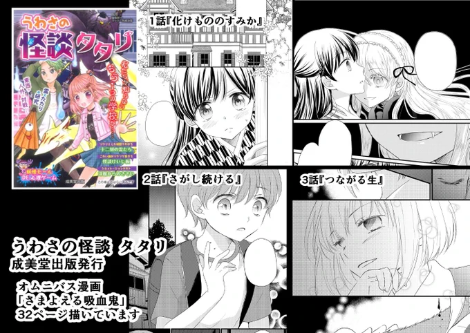 発売中の『うわさの怪談 タタリ』(成美堂出版)に漫画「さまよえる吸血鬼」を32ページ描かせていただきました。今回初めてオムニバス形式で描いてます。よろしくお願いいたします! 