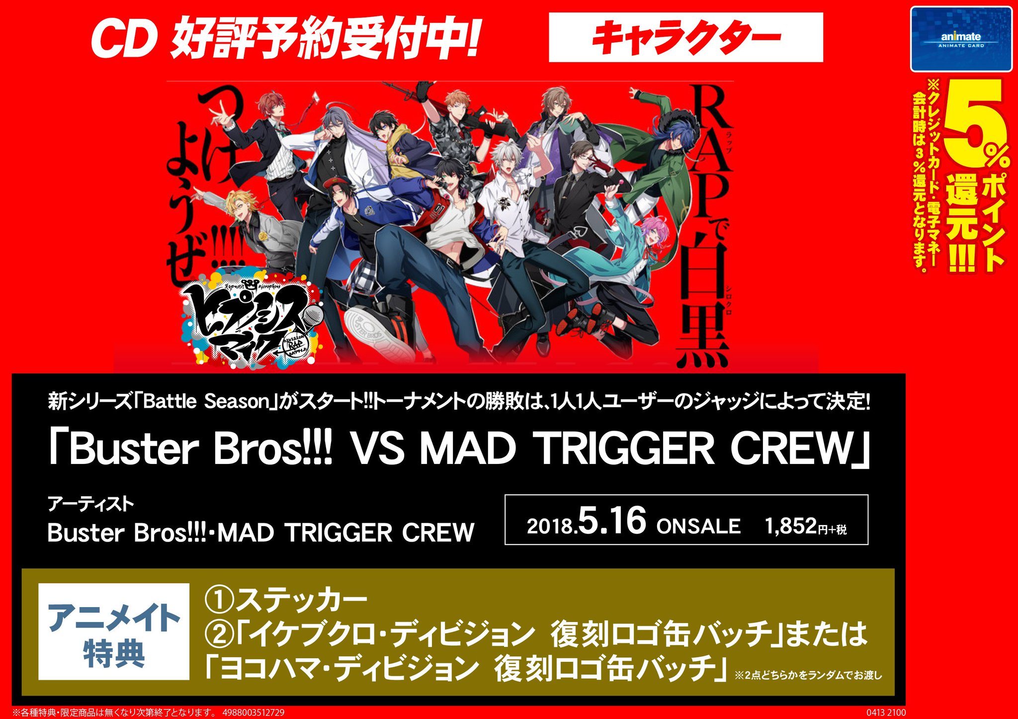 アニメイト熊谷 アプリご利用で１p貯まります Cd予約情報 5 16発売 ヒプノシスマイク Division Rap Battle Buster Bros Vs Mad Trigger Crew 大好評予約受付中メラ アニメイト特典は ステッカー 復刻ロゴ缶バッチ