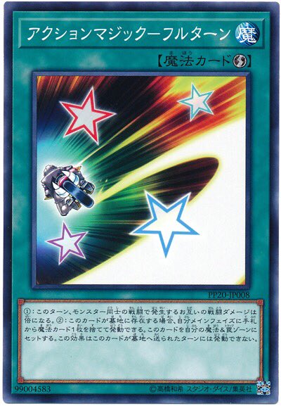 事務局裁定】「アクションマジック－フルターン」を発動し、「孤毒の剣