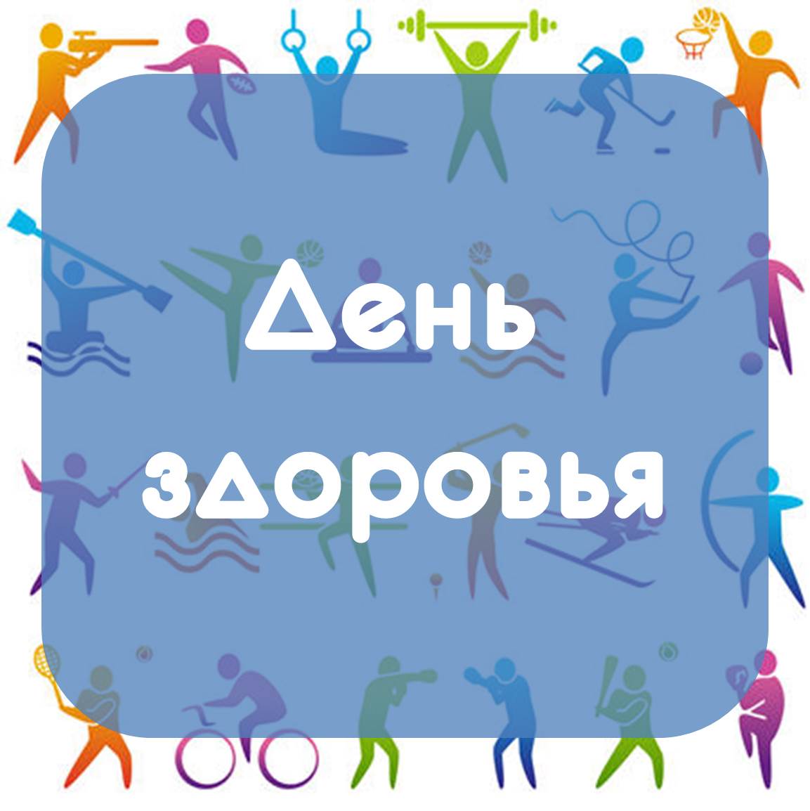 Тебе картинки, картинка с днем здоровья