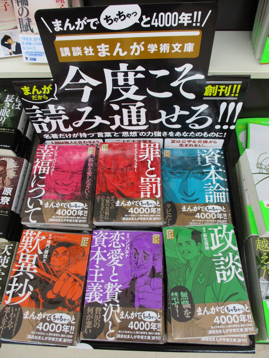 戸田書店 山梨中央店 Twitter પર 読んでおきたい人類の叡智を 面白く読破 講談社まんが学術文庫 創刊 ショーペンハウアー 幸福について ドストエフスキー 罪と罰 マルクス 資本論 唯円 親鸞 述 歎異抄 ゾンバルト 恋愛と贅沢と資本主義 戸田書店 山梨中央店 Twitter પર 読んでおきたい人類の叡智を 面白く読破 講談社まんが学術文庫 創刊 ショーペンハウアー 幸福について ドストエフスキー 罪と罰 マルクス 資本論 唯円 親鸞 述 歎異抄 ゾンバルト 恋愛と贅沢と資本主義