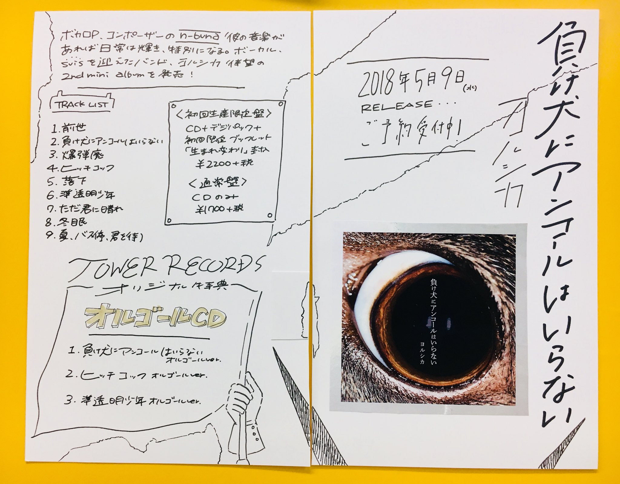 タワーレコード京都店 A Twitteren ご予約受付中 ヨルシカ 待望の2nd Mini Album 負け犬にアンコールはいらない 先日 収録曲 ヒッチコック のmvが投稿されました Mvディレクターは 言って のmvと同じ大鳥さん 近くて遠い 夏が待ち遠しくなる1曲