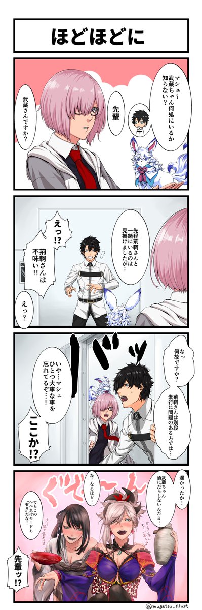 #4月なのでフォロワーさんに自己紹介しようぜ
武蔵ちゃんメインのFGO4コマをはじめ、イラストとかも描きつつ活動しています。
オリジナルも描いていきたいです。 