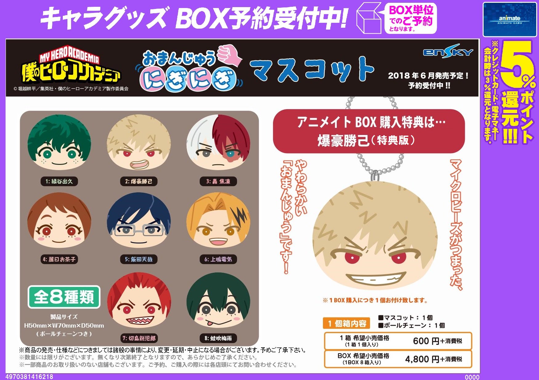 僕のヒーローアカデミア 爆豪勝己 おまんじゅう にぎにぎマスコット 
