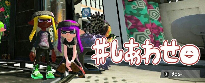 splntn's tweet image. スプラで知り合ったとまくん(@sktm_br28)と約2年間の同棲を経て、本日入籍いたしました〜〜！お互い両作カンストということもあり、モチベも高くまだまだ対抗戦等頑張っていきます(*^_^*)これからも夫婦共々よろしくお願いします！