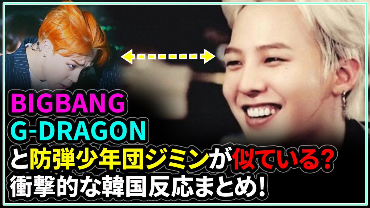 Kpopnewsnet18 Bigbang G Dragonとbts防弾少年団ジミンが似ている T Co 8rbw2gnn3r T Co Acip1sjjbp Bigbang Bigbang好きな人rt Gdragon Gd Bts 防弾少年団 ジミン ジヨン Jimin T Co Crixytxlvp