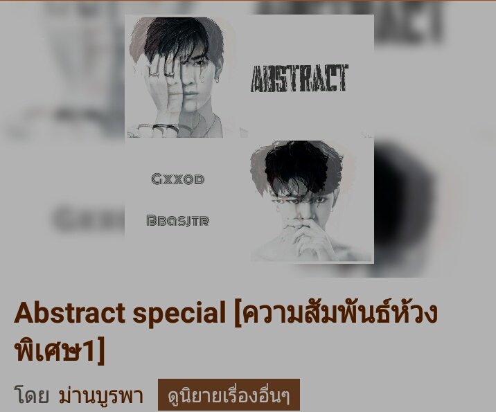 _be_yourgirl's tweet photo. แน้! ไม่ยักกะรู้ว่า #Abstractgb 
มีตอนนี้ด้วย พิเศษในพิเศษอีกที 
อ่านแล้วอยากวิ่งไปกอดไรท์เลยนะคะ
ฮือออออออ

https://t.co/9ls1vhHhPs https://t.co/EPcpbvRoTx