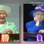 わかりやすい!エリザベス女王が競馬に勝ったときと負けたときの写真の対比がこれ!