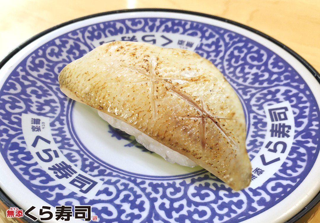 無添くら寿司 公式 Ar Twitter とろvsのどぐろフェア 希少な高級魚使用 あぶりのどぐろ 一貫 のどぐろ 本来のとろけるうまさに 炙りの香ばしさをプラス これは美味しいよね 食べられるのは明日までだから 是非食べに来てね 一部地域では内容が
