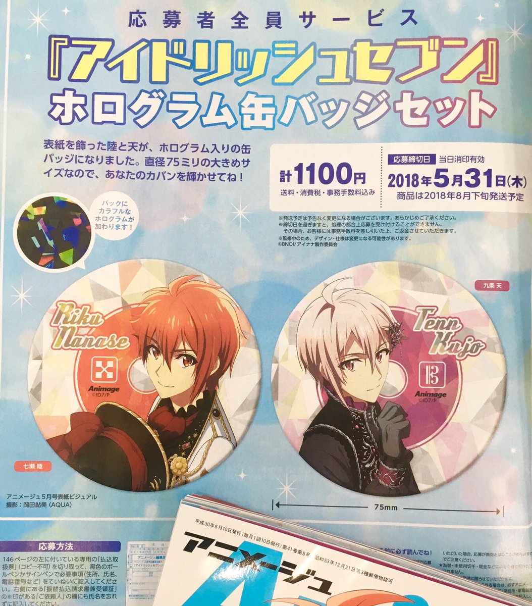 アニメージュ編集部 アニメージュ5月号 絶賛発売中 応募者全員サービスは 表紙を飾った アイドリッシュセブン 陸 天のホログラム缶バッジ 背景がキラキラ仕様になっています 直径75ミリの大きめサイズ2個セット 税 送料込みで計1100円