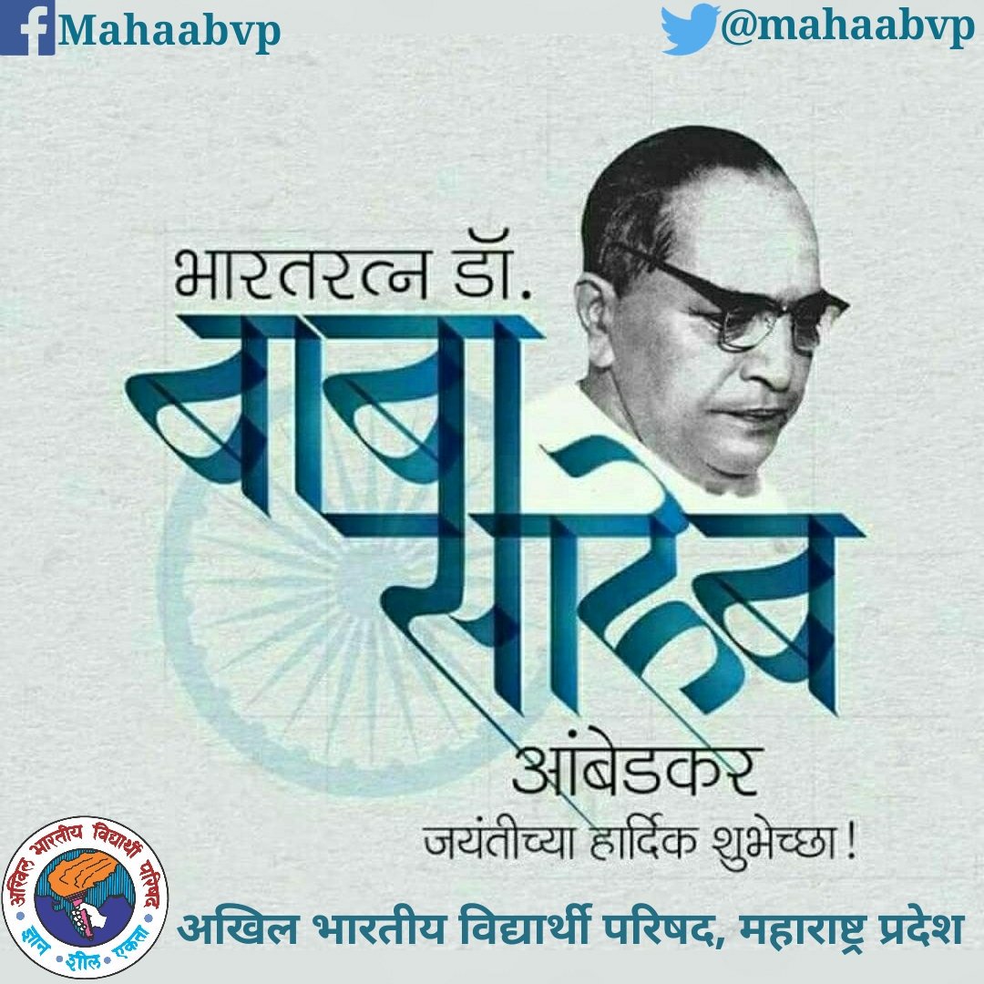 mahaabvp's tweet photo. विश्वरत्न, विश्ववंदनिय, विश्वभुषण'
क्रांती सुर्य, युगपुरूष,
महामानव,विद्यापती,भारतरत्न,
भारतीय राज्य घटनेचे शिल्पकार,
परमपूज्य डाॅ.बाबासाहेब आंबेडकर यांच्या 127 व्या जयंती निमित्त विनम्र अभिवादन 
#Ambedkarjayanti https://t.co/7B73jd1LaT