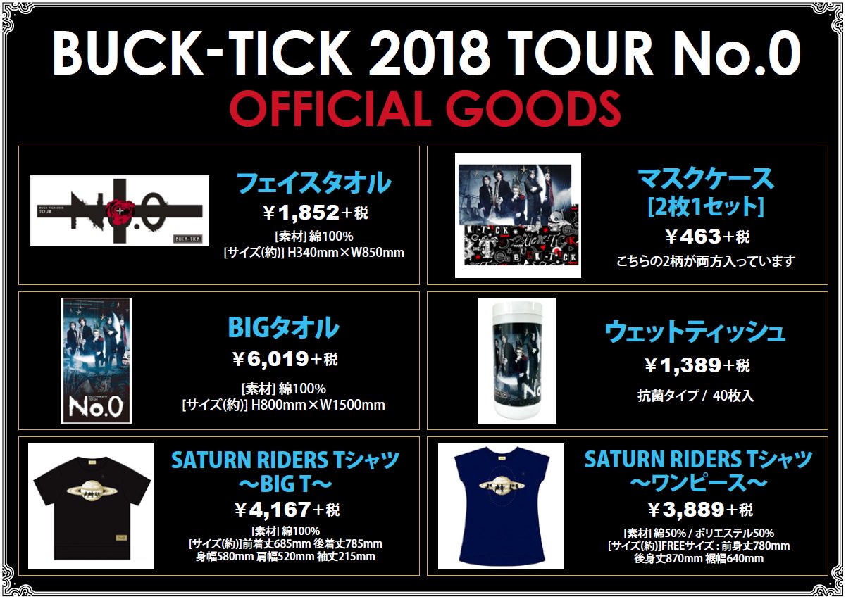 BUCK-TICK 2018 TOUR No.O BIGタオル